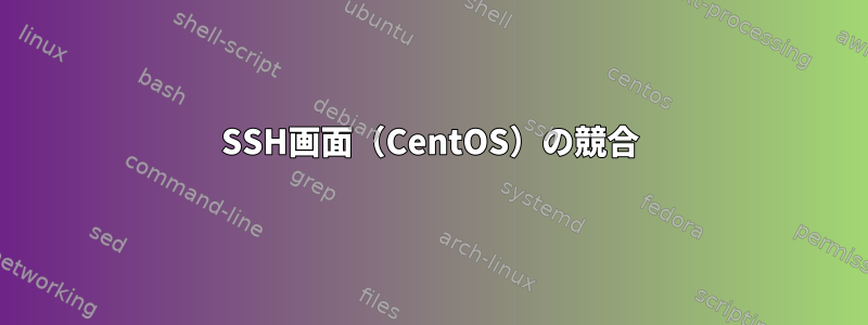 SSH画面（CentOS）の競合