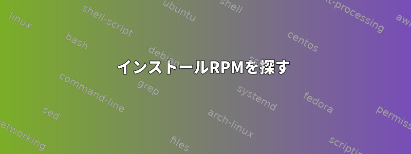 インストールRPMを探す