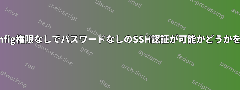 sshd_config権限なしでパスワードなしのSSH認証が可能かどうかを確認する