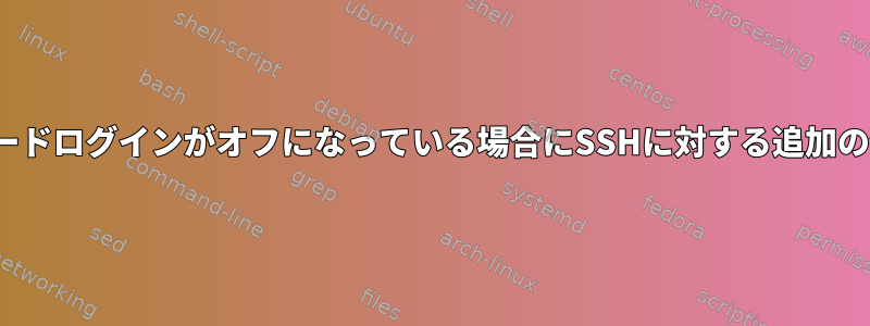 pass2banは、パスワードログインがオフになっている場合にSSHに対する追加の保護を提供しますか？