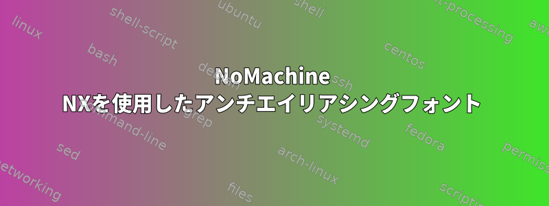 NoMachine NXを使用したアンチエイリアシングフォント