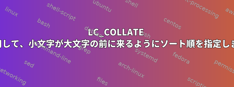 LC_COLLATE を使用して、小文字が大文字の前に来るようにソート順を指定します。