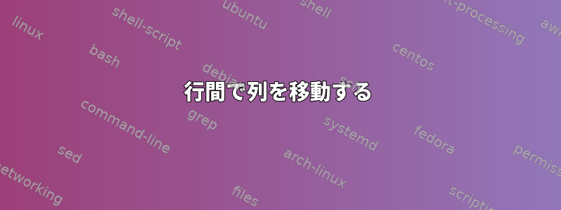 行間で列を移動する