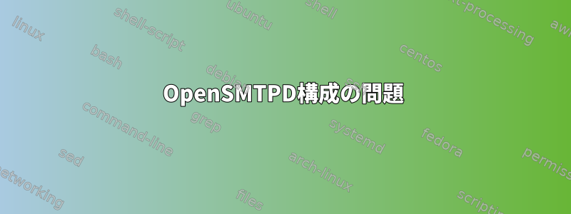 OpenSMTPD構成の問題