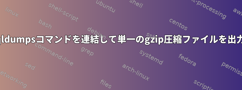 mysqldumpsコマンドを連結して単一のgzip圧縮ファイルを出力する