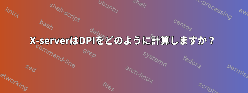 X-serverはDPIをどのように計算しますか？