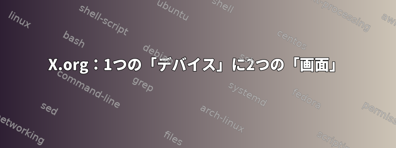 X.org：1つの「デバイス」に2つの「画面」