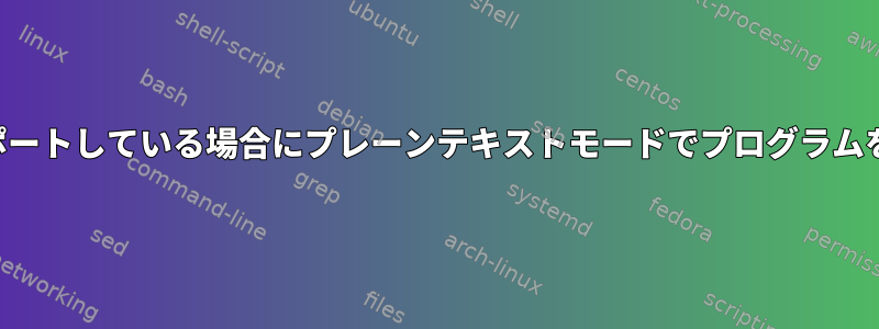 自動実行をサポートしている場合にプレーンテキストモードでプログラムを起動する方法