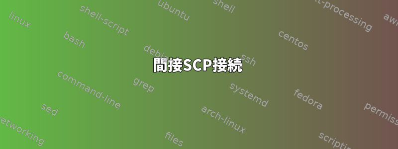 間接SCP接続