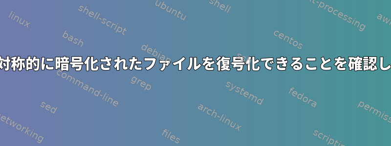 パスワードが対称的に暗号化されたファイルを復号化できることを確認してください。