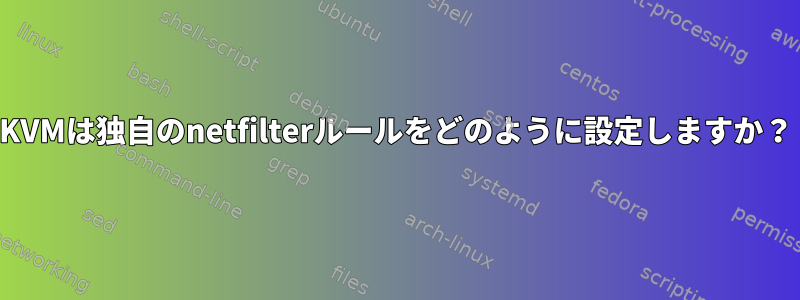 KVMは独自のnetfilterルールをどのように設定しますか？