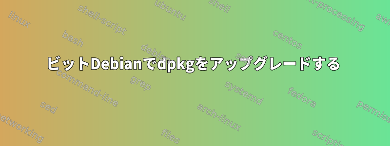 64ビットDebianでdpkgをアップグレードする