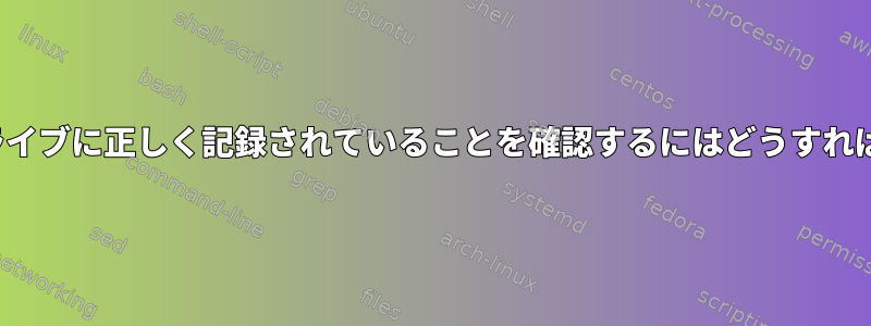 ISOがUSBドライブに正しく記録されていることを確認するにはどうすればよいですか？