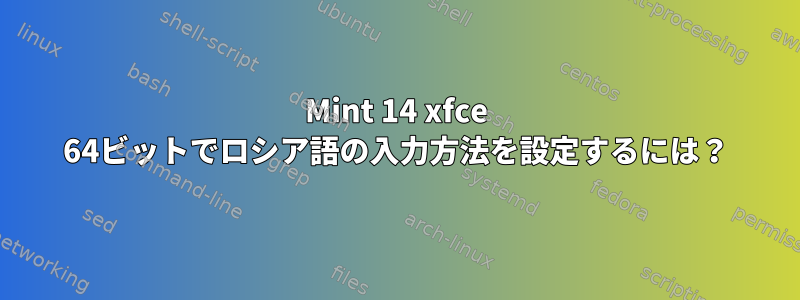 Mint 14 xfce 64ビットでロシア語の入力方法を設定するには？