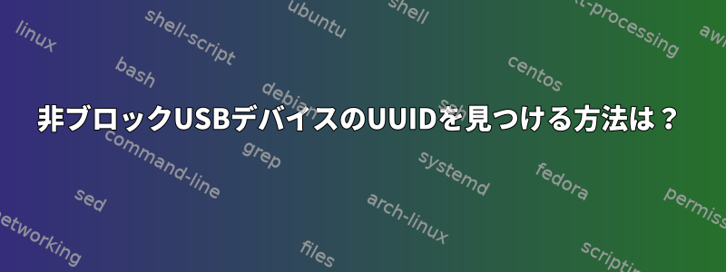 非ブロックUSBデバイスのUUIDを見つける方法は？