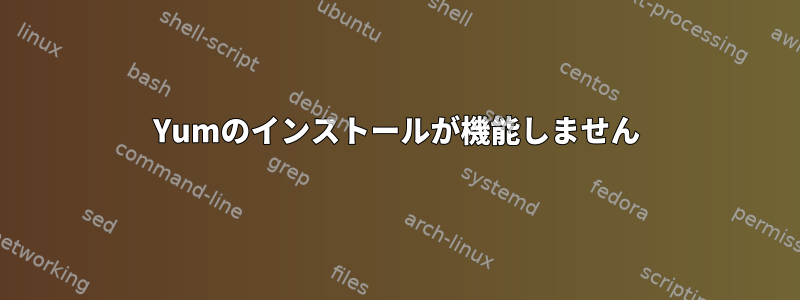 Yumのインストールが機能しません