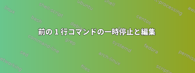 前の 1 行コマンドの一時停止と編集