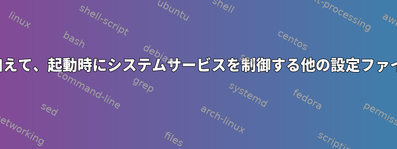 /etc/rc.confに加えて、起動時にシステムサービスを制御する他の設定ファイルは何ですか？