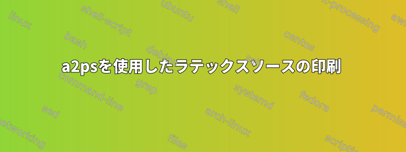 a2psを使用したラテックスソースの印刷