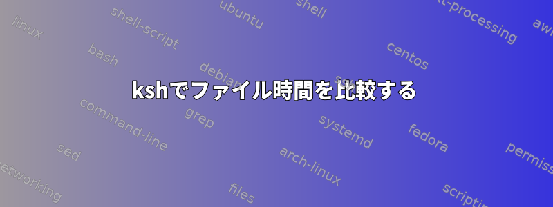 kshでファイル時間を比較する