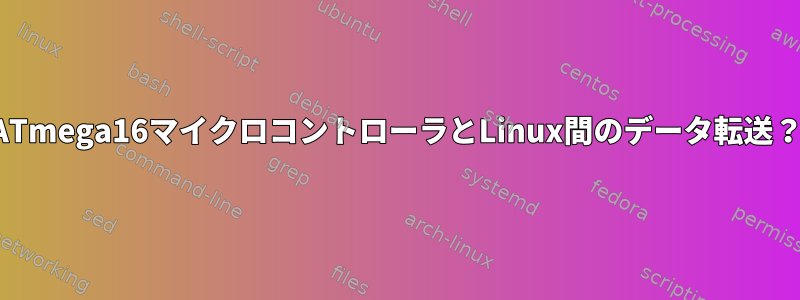 ATmega16マイクロコントローラとLinux間のデータ転送？