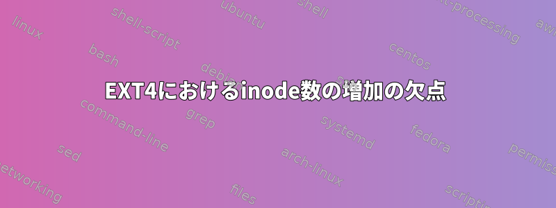 EXT4におけるinode数の増加の欠点