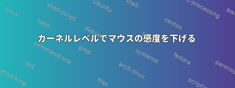 カーネルレベルでマウスの感度を下げる