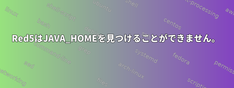 Red5はJAVA_HOMEを見つけることができません。