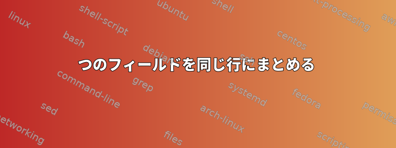 2つのフィールドを同じ行にまとめる