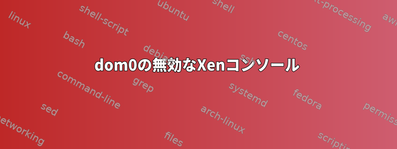 dom0の無効なXenコンソール