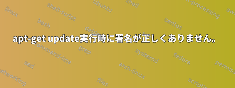 apt-get update実行時に署名が正しくありません。