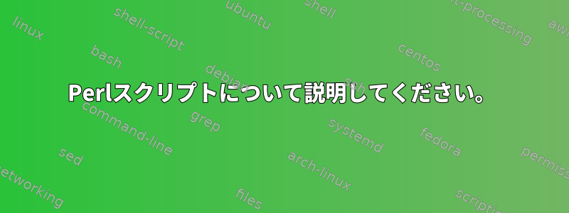 Perlスクリプトについて説明してください。