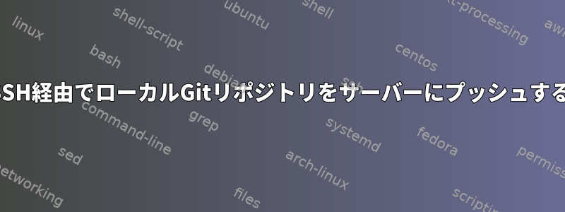 SSH経由でローカルGitリポジトリをサーバーにプッシュする