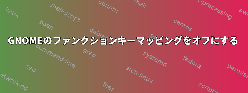 GNOMEのファンクションキーマッピングをオフにする