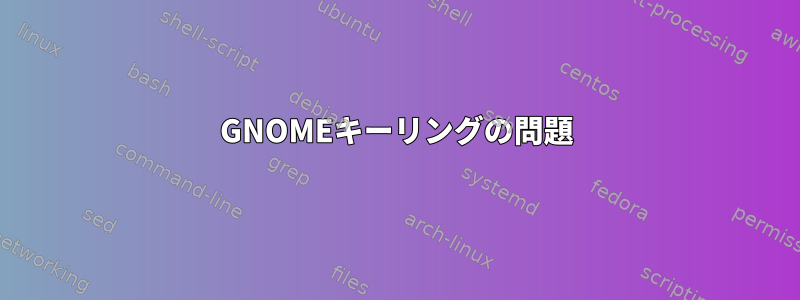 GNOMEキーリングの問題