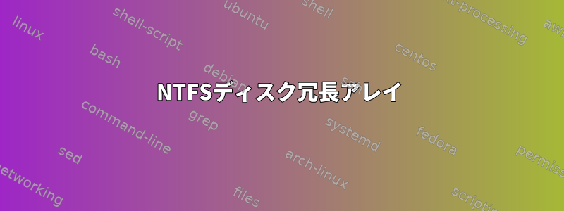 NTFSディスク冗長アレイ