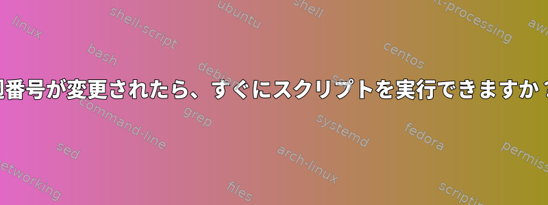 週番号が変更されたら、すぐにスクリプトを実行できますか？