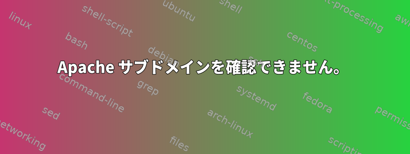 Apache サブドメインを確認できません。