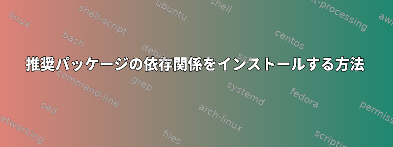 推奨パッケージの依存関係をインストールする方法