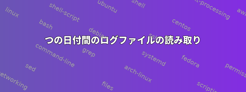 2 つの日付間のログファイルの読み取り