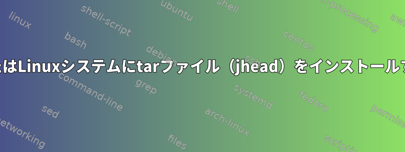 MacまたはLinuxシステムにtarファイル（jhead）をインストールする方法