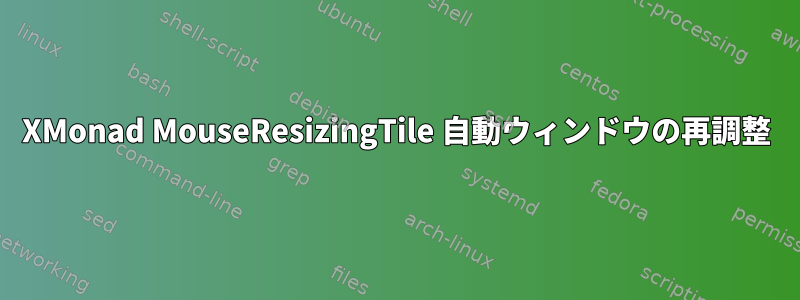 XMonad MouseResizingTile 自動ウィンドウの再調整