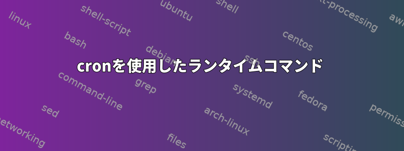 cronを使用したランタイムコマンド