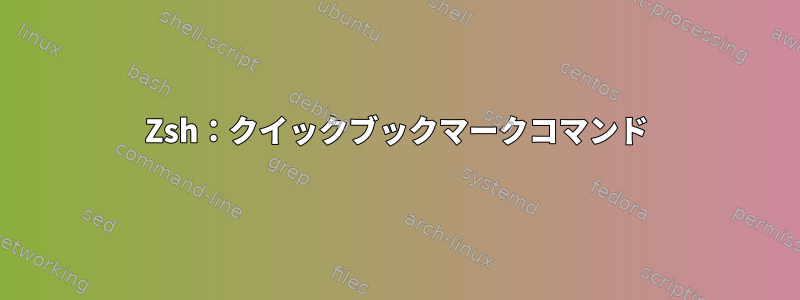 Zsh：クイックブックマークコマンド