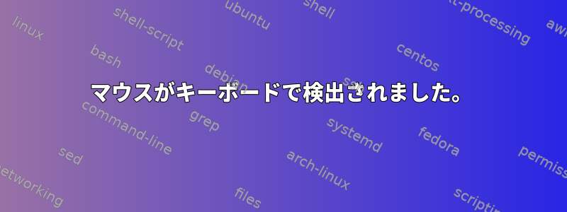 マウスがキーボードで検出されました。