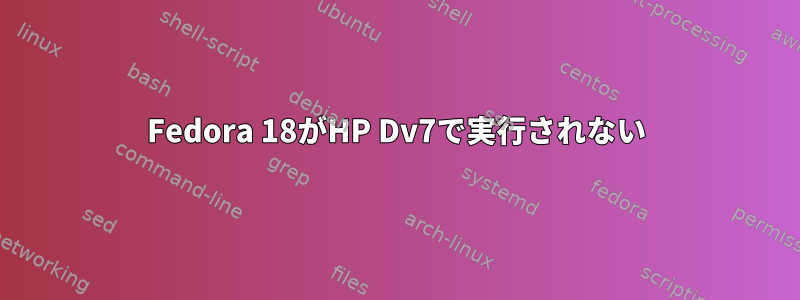 Fedora 18がHP Dv7で実行されない