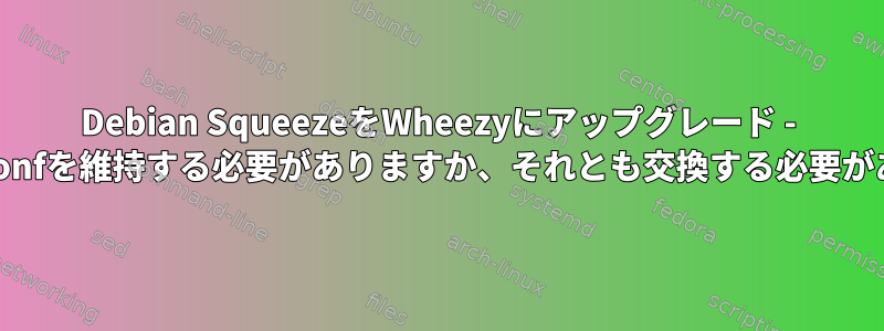 Debian SqueezeをWheezyにアップグレード - updateb.confを維持する必要がありますか、それとも交換する必要がありますか?