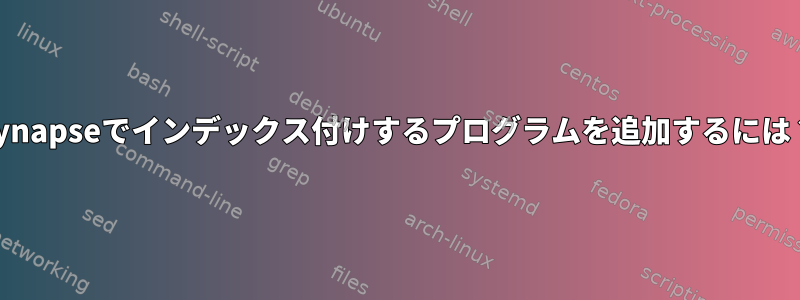 Synapseでインデックス付けするプログラムを追加するには？