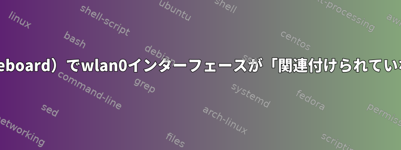 私のAngstrom（Beagleboard）でwlan0インターフェースが「関連付けられていない」理由は何ですか？