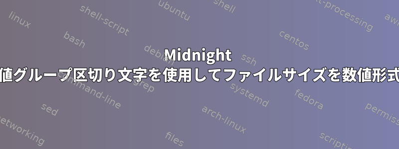 Midnight Commander：数値グループ区切り文字を使用してファイルサイズを数値形式で指定するには？